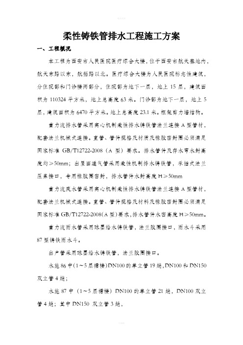 柔性铸铁管排水工程施工方案