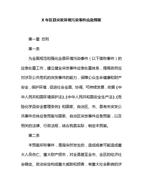 2020年区县突发环境污染事件应急预案