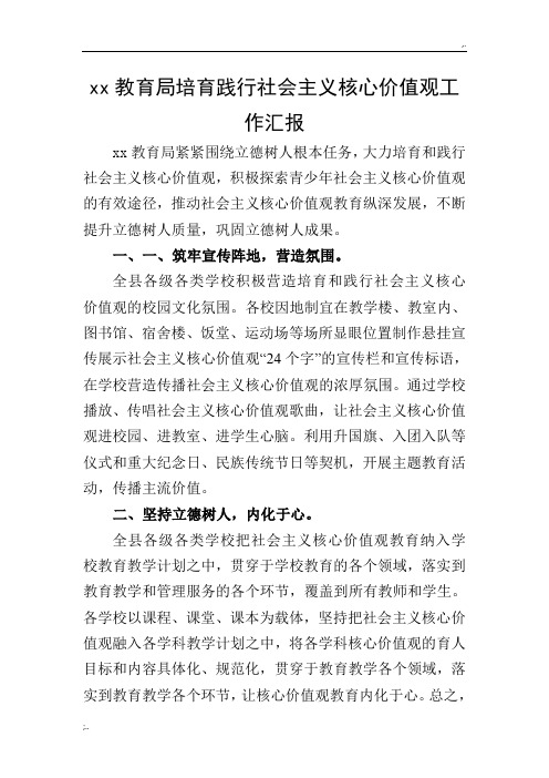 xx教育局践行社会主义核心价值观工作汇报