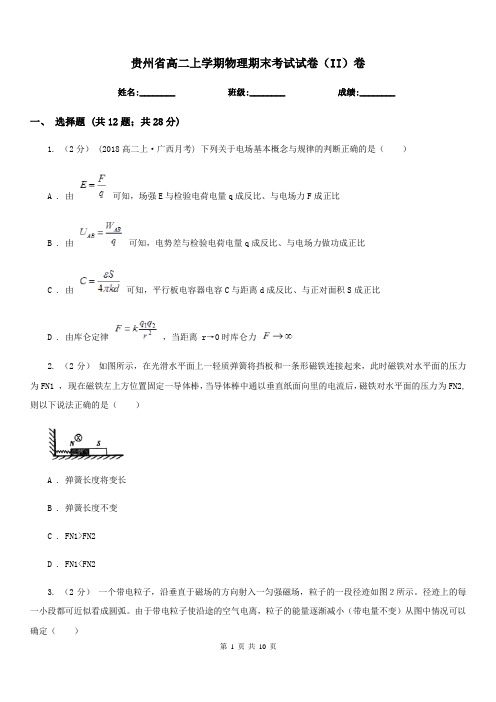 贵州省高二上学期物理期末考试试卷(II)卷(模拟)