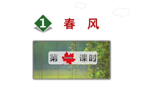 《春风》ppt课件 最新北师大版二年级下册语文