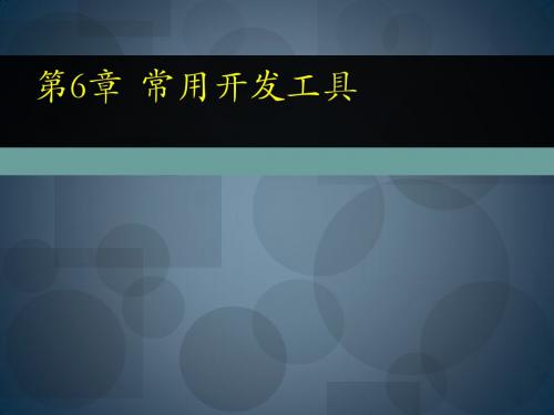 linux课件第6章