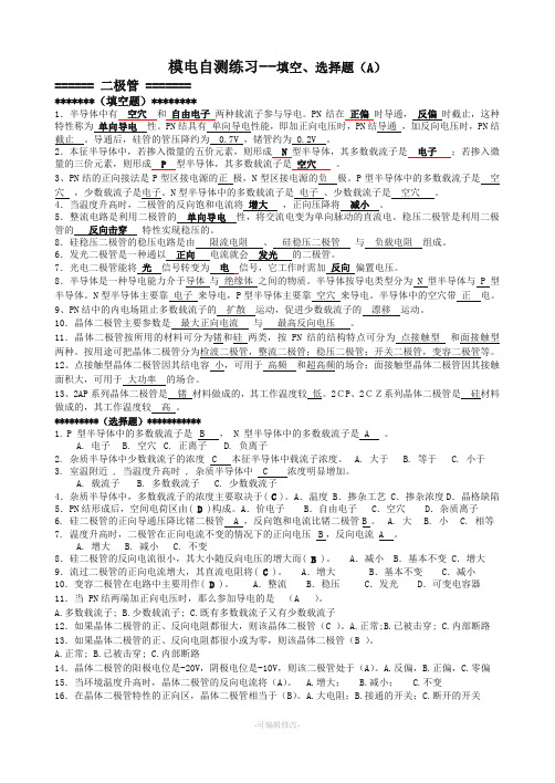 模电期未自测练习--填空、选择题(A)