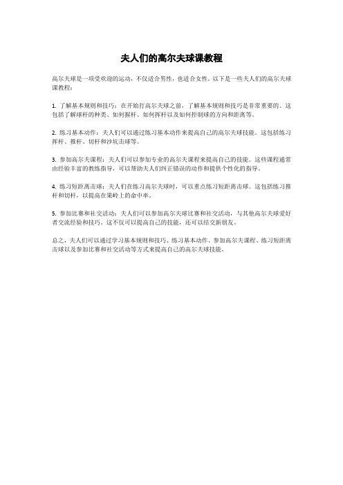 夫人们的高尔夫球课教程