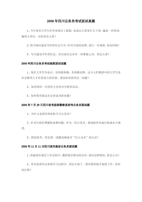 四川省公务员面试历年真题