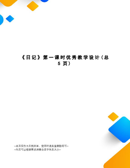 日记第一课时优秀教学设计