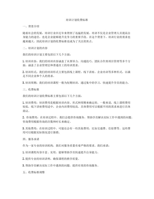 培训计划收费标准