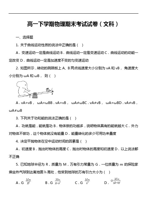 高一下学期物理期末考试试卷(文科)套真题