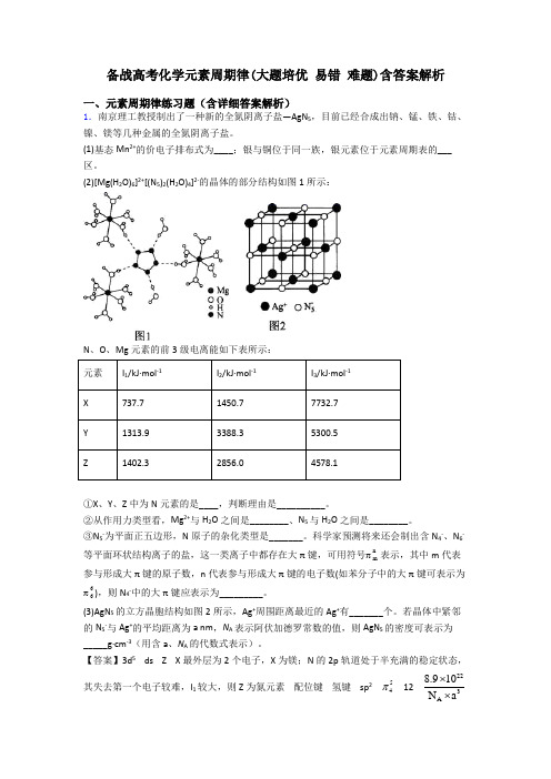 备战高考化学元素周期律(大题培优 易错 难题)含答案解析