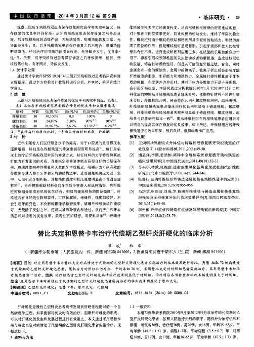 替比夫定和恩替卡韦治疗代偿期乙型肝炎肝硬化的临床分析