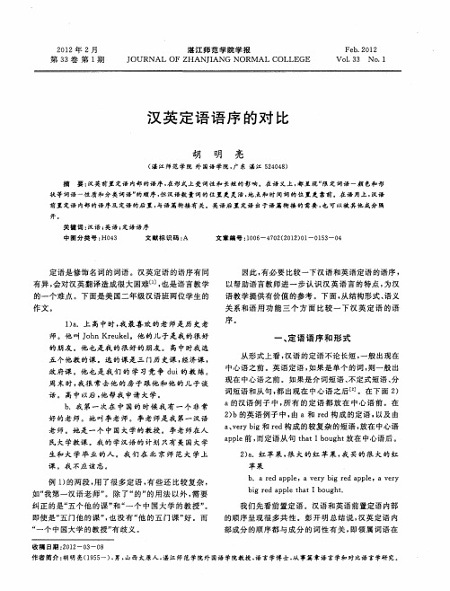 汉英定语语序的对比