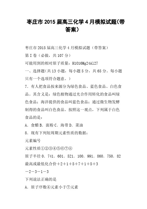 枣庄市高三化学4月模拟试题带答案