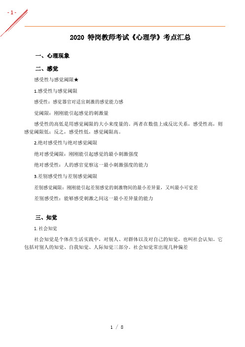 2020年特岗教师考试《心理学》考点汇总