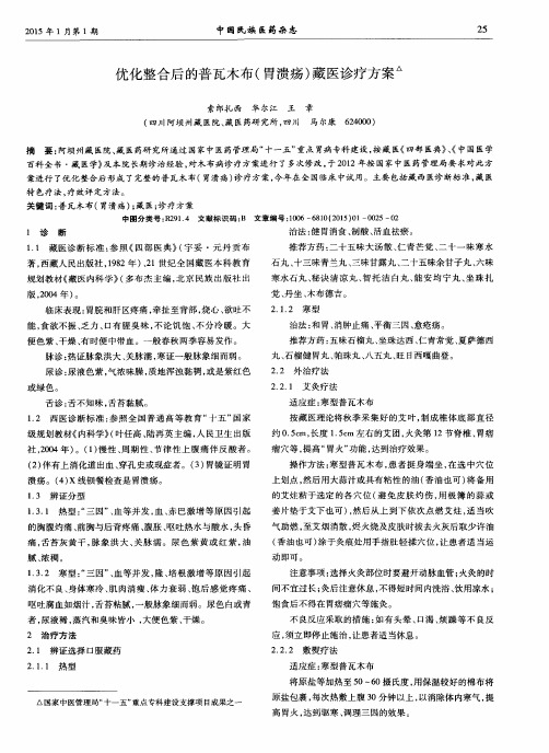 优化整合后的普瓦木布(胃溃疡)藏医诊疗方案