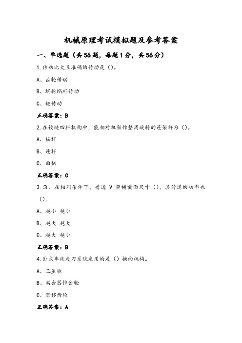 机械原理考试模拟题及参考答案