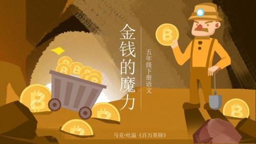 五年级下册语文《金钱的魅力》课件PPT模板