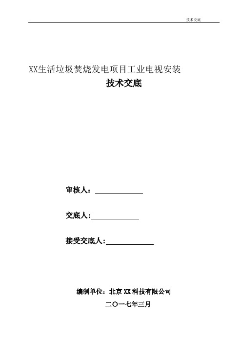 工业电视(安防监控)技术交底