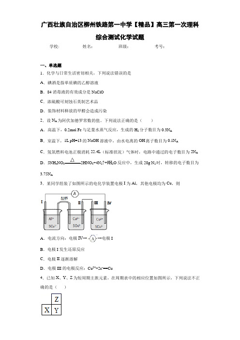 最新高中高三第一次理科综合测试化学试题(答案解析)