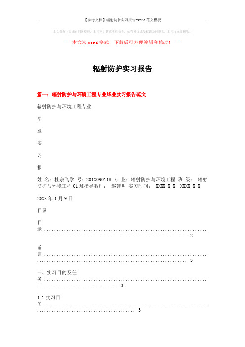 【参考文档】辐射防护实习报告-word范文模板 (11页)