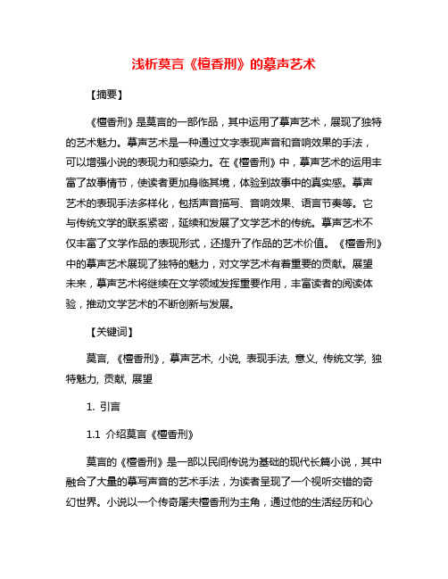 浅析莫言《檀香刑》的摹声艺术