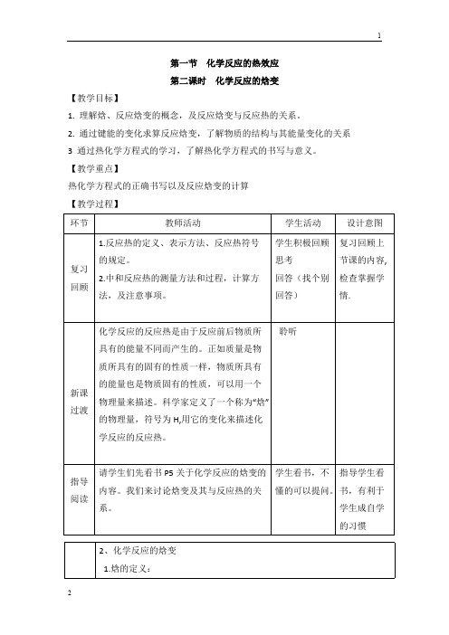 2019年高二化学选修四1.1《化学反应的热效应》第二课时教案