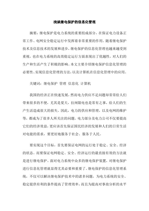 浅谈继电保护的信息化管理