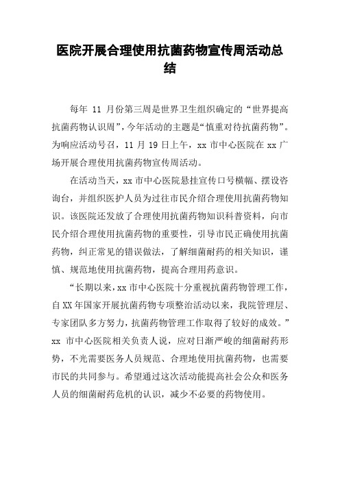 医院开展合理使用抗菌药物宣传周活动总结