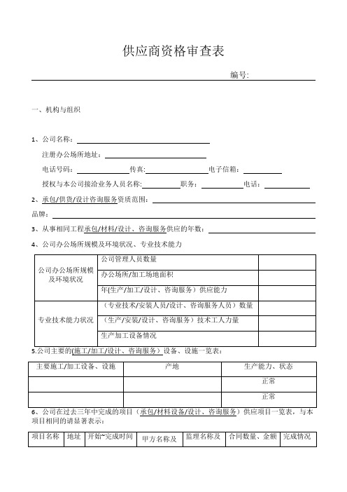 供应商资格审查表【范本模板】