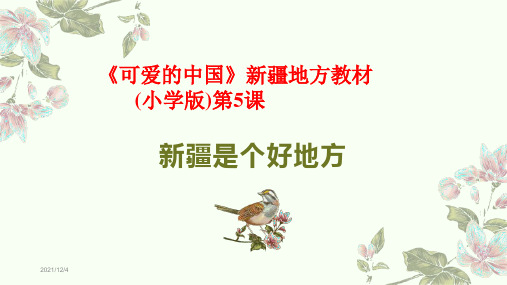 《可爱的中国》新疆地方教材(小学版)第5课--新疆是个好地方PPT课件