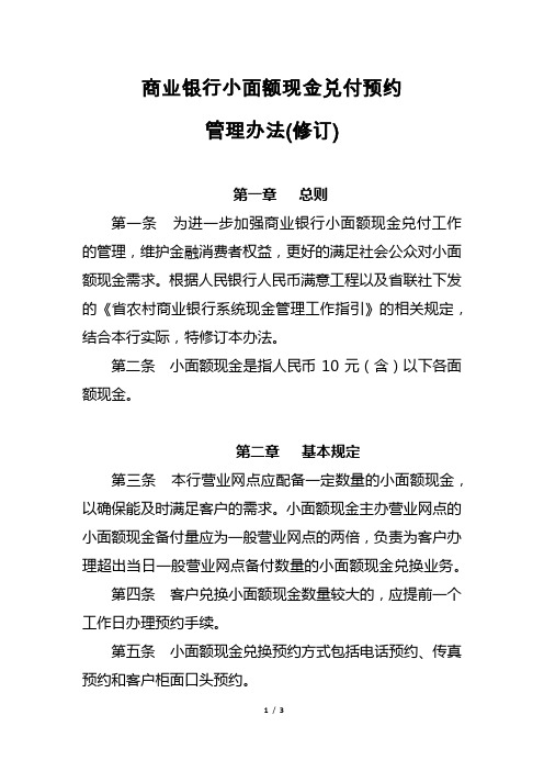 商业银行小面额现金兑付预约管理办法