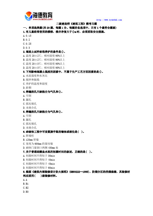 2017年二级建造师建筑工程实务模考习题及答案
