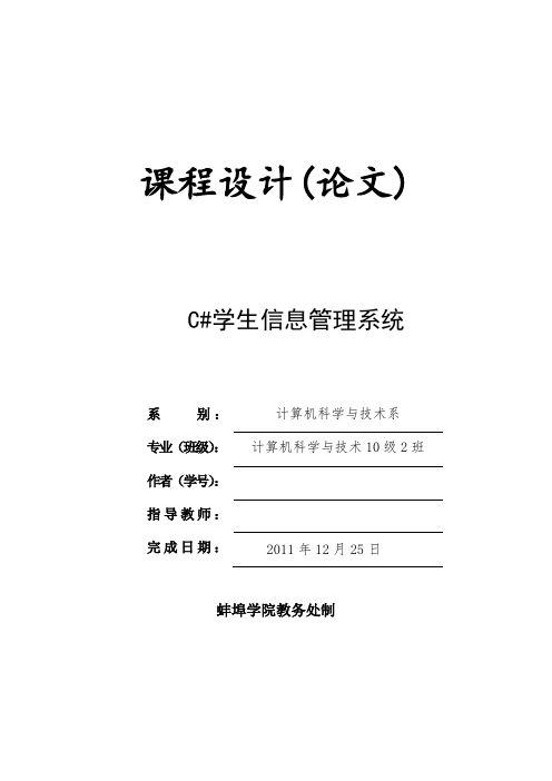 C#学生信息管理系统