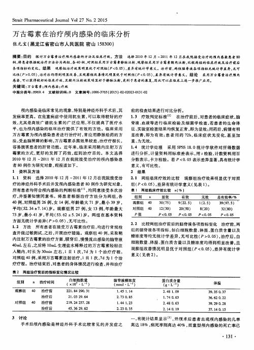 万古霉素在治疗颅内感染的临床分析