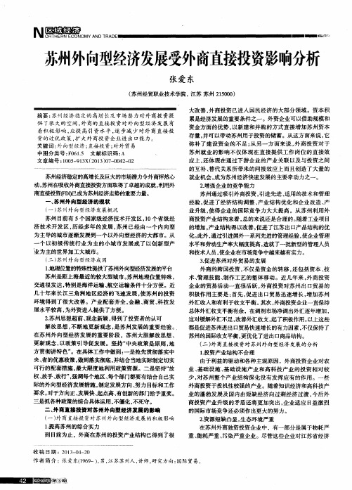 苏州外向型经济发展受外商直接投资影响分析