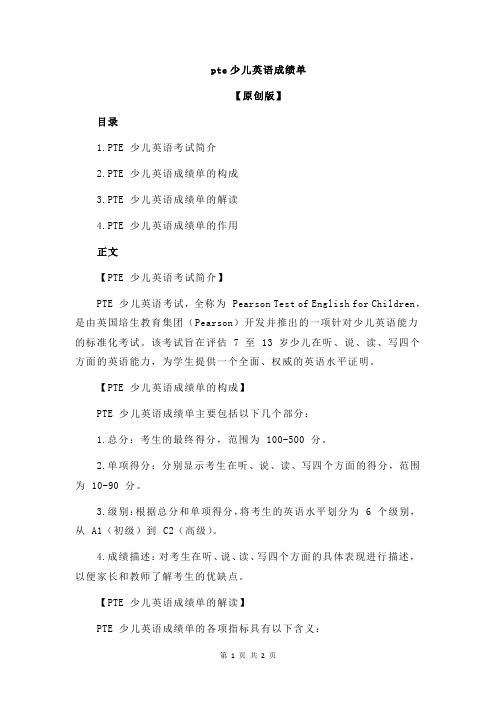 pte少儿英语成绩单