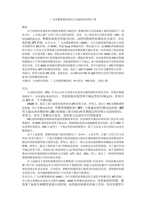 广义内模鲁棒控制对主动前轮转向的干预
