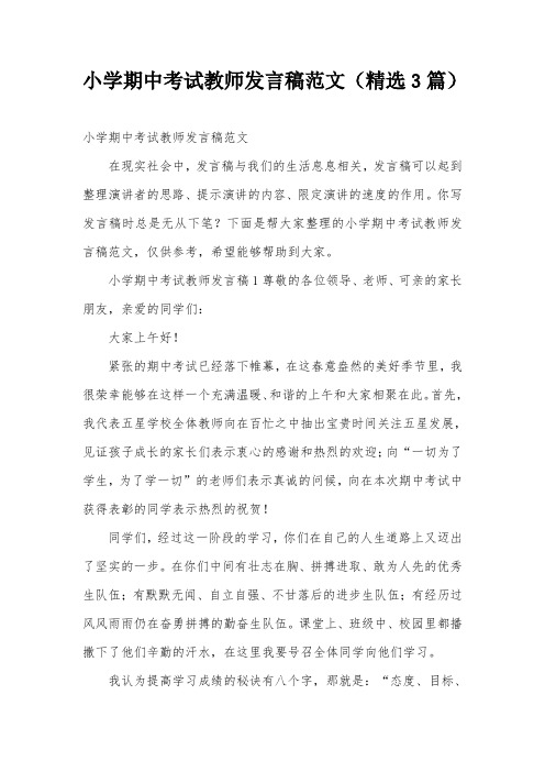 小学期中考试教师发言稿范文(精选3篇)