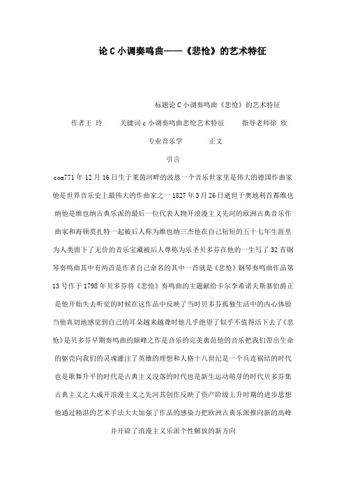 论C小调奏鸣曲——《悲怆》的艺术特征
