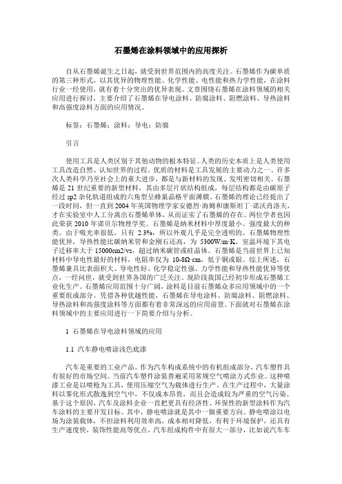 石墨烯在涂料领域中的应用探析