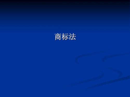 知识产权 商标法ppt