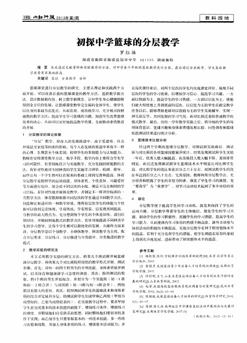 初探中学篮球的分层教学