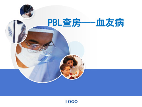 PBL查房--血友病  ppt课件