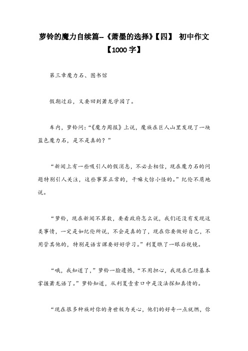 萝铃的魔力自续篇--《萧墨的选择》【四】 初中作文【1000字】