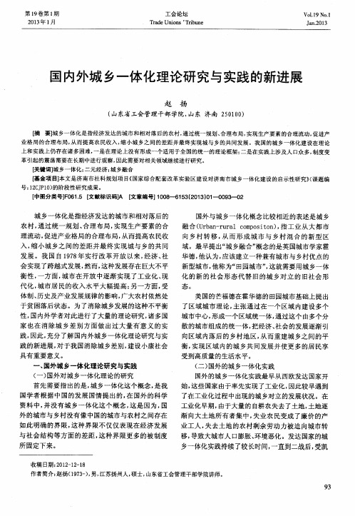 国内外城乡一体化理论研究与实践的新进展