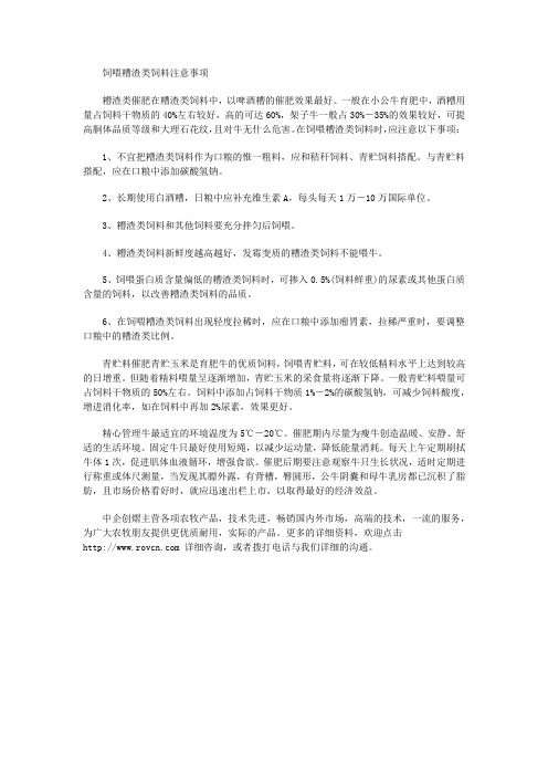 饲喂糟渣类饲料注意事项【中企创熠农牧设备】