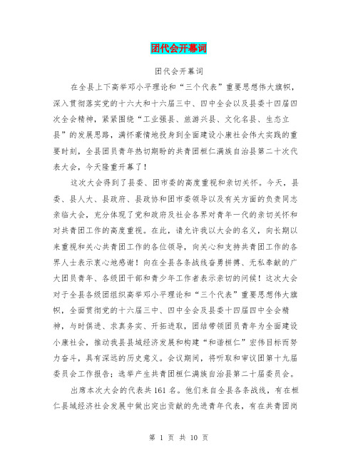 团代会开幕词(最新篇)