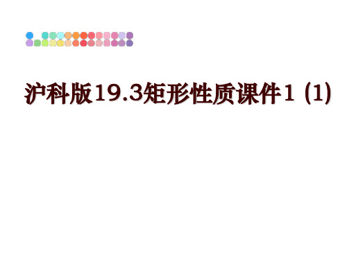 最新沪科版19.3矩形性质课件1 (1)