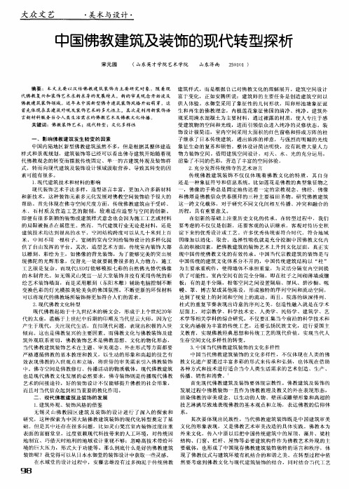 中国佛教建筑及装饰的现代转型探析