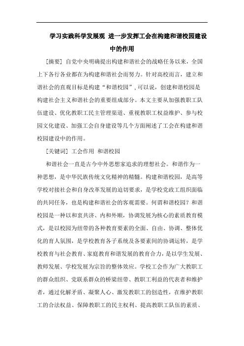 学习实践科学发展观 进一步发挥工会在构建和谐校园建设中作用论文