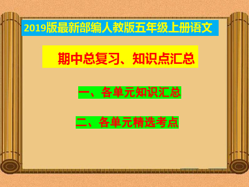 2019最新统编-部编人教版五年级上册《语文》期中复习资料-总复习-知识点汇总【2019最新统编版】